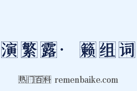 演繁露·籁组词是什么意思的图片